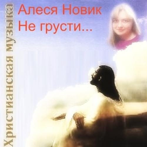  - Алеся Новик