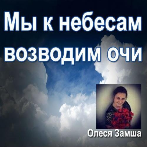  - Олеся Замша