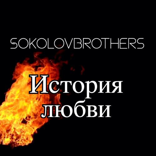  - SokolovBrothers