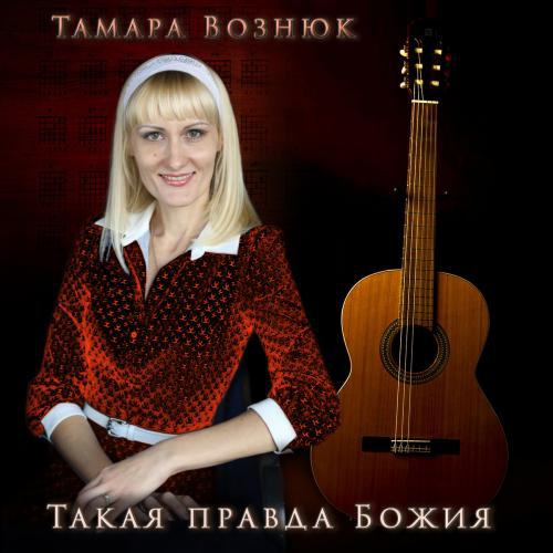  - Тамара Вознюк