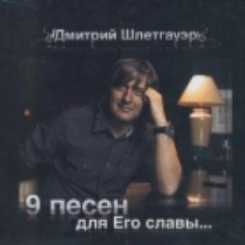  - Дмитрий Шлетгауэр