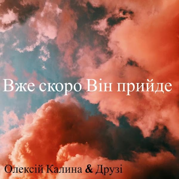  - Олексій Калина