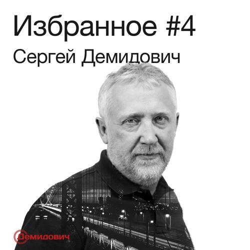  - Сергей Демидович