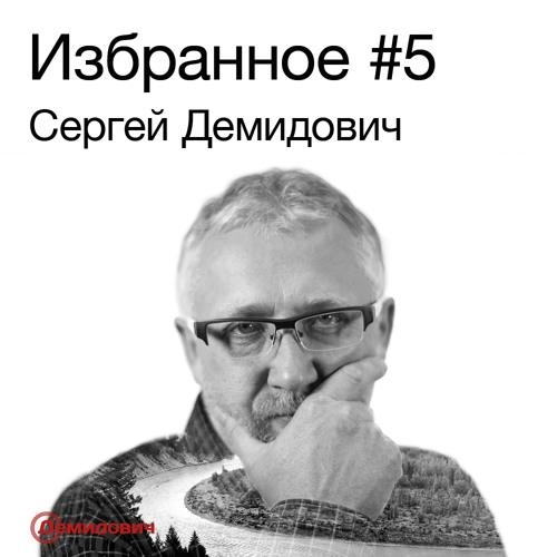  - Сергей Демидович