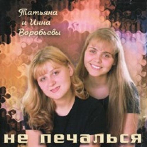  - Татьяна и Инна Воробьевы