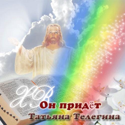  - Татьяна Телегина