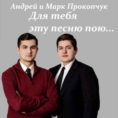  - Андрей и Марк Прокопчук